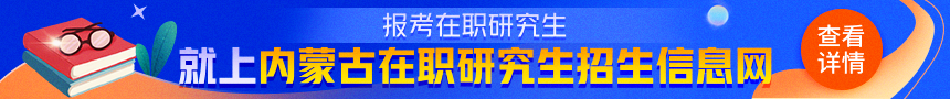 内蒙古在职研究生招生信息网