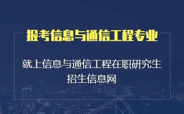 信息与通信工程在职研究生