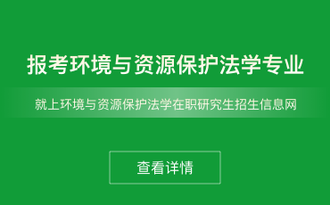 环境与资源保护法学在职研究生